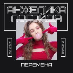 Анжелика Логойда - Перемена