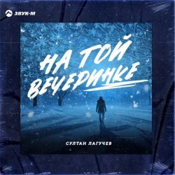 Султан Лагучев - На той вечеринке