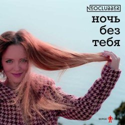 Neoclubber, Serge Nova - Ночь без тебя NEOPOP Версия