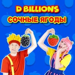 D Billions - Сочные ягоды