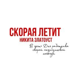 Никита Златоуст - Скорая летит