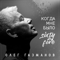 Данил Плужников - Когда мне было Sixty-Five