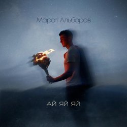 Марат Альборов - АЙ ЯЙ ЯЙ