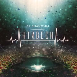 Е2 Знакомы - Всё не так сложно