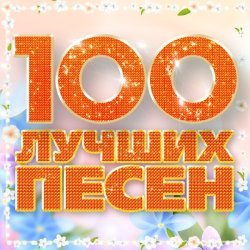 Артур Руденко - 100 лучших песен