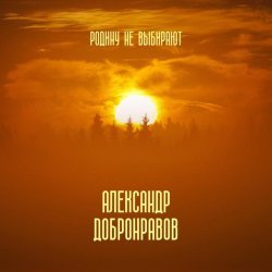 Александр Добронравов - Родину не выбирают