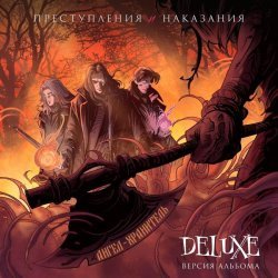 Ангел-хранитель - Преступления и наказания (Deluxe Edition)