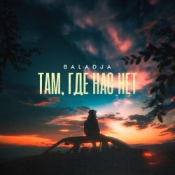 BALADJA - Там, где нас нет