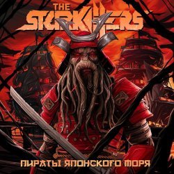 The Starkillers - Плыли мы по морю