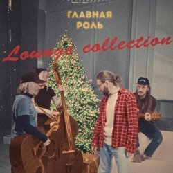 Главная Роль - Lounge Collection