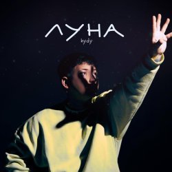 HYDY - Луна