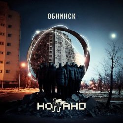 Ноггано - Обнинск