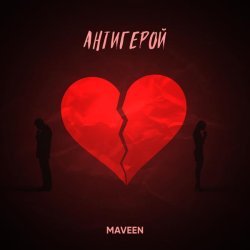 MAVEEN - Антигерой