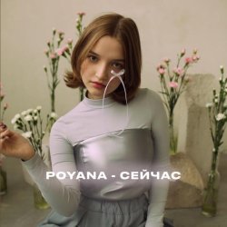 Poyana - Сейчас