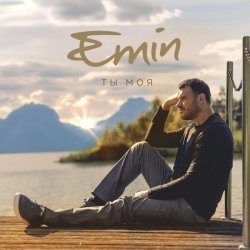 EMIN - Ты моя