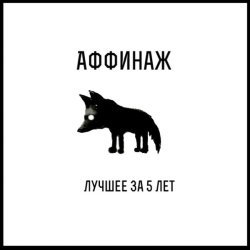 Аффинаж - Следопыт