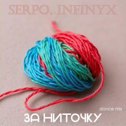 SERPO, Infinyx - За ниточку (Dance Mix)