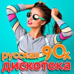 Русская дискотека 90-х