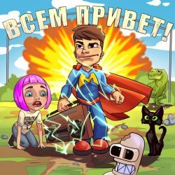 Мэвл - Супергерой