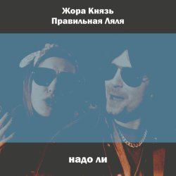 Жора Князь, Правильная Ляля - Надо ли