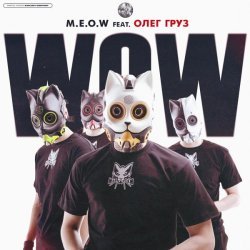 M.E.O.W, Олег Груз - WOW