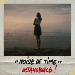 noise of time - остановись!