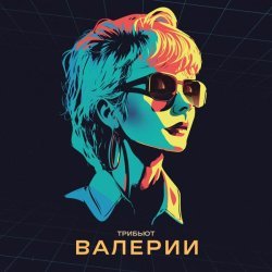 NLO - Трибьют Валерии