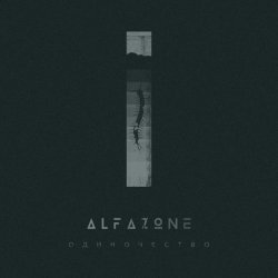 ALFAZONE - Одиночество