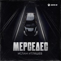 Ислам Итляшев - Чёрный мерседес