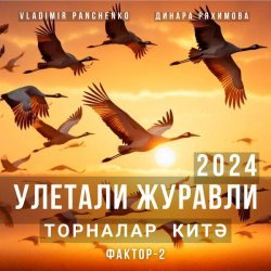 Vladimir Panchenko, Faktor 2, Динара Ряхимова - Улетали журавли 2024 (Торналар китэ)