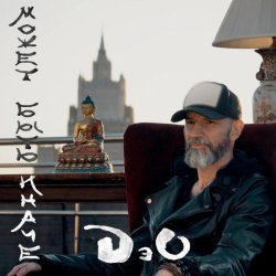 Deo - Может Быть Иначе