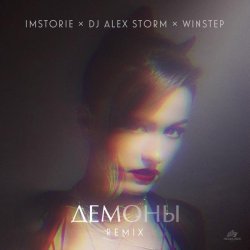 IMSTORIE, DJ Alex Storm, Winstep - Демоны (Remix)