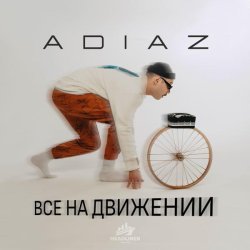 ADIAZ - ВСЕ НА ДВИЖЕНИИ