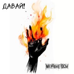 Мертвые Осы - Давай!