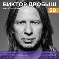 Григорий Лепс - Виктор Дробыш - 50 (Юбилейный концерт)