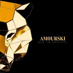 Amourski - Как ты смогла?