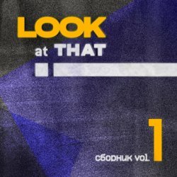 УЛУРУ - Look at That! сборник, Vol. 1