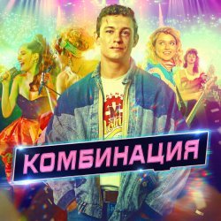 Комбинация - Два кусочека колбаски (Саундтрек из сериала "Комбинация")