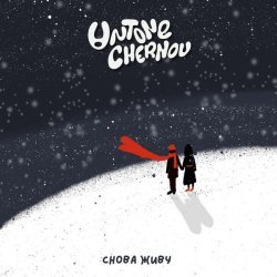 UNTONE CHERNOV - Снова живу