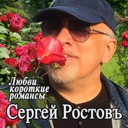 Сергей Ростовъ - Моэт & Шандон