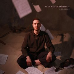 Alexander Demidov - Настоящее