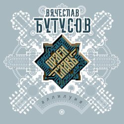 Вячеслав Бутусов - Аллилуия