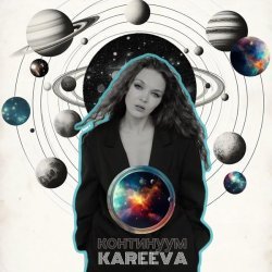 KAREEVA - Континуум