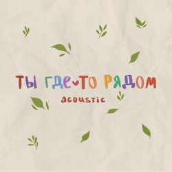 Лата - ты где-то рядом (Acoustic)