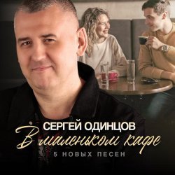 Сергей Одинцов - В маленьком кафе. 5 новых песен