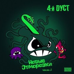 4-й Дуст - Новые отморозки, Часть 2