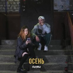 ВАНФИ - Осень