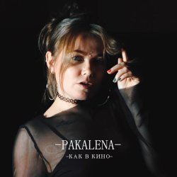 PAKALENA - Как в кино