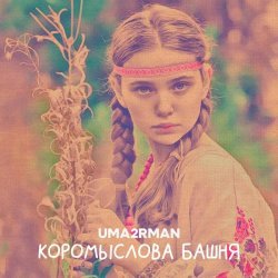 Uma2rmaN - Коромыслова башня