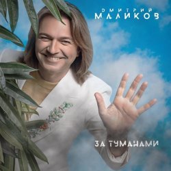 Дмитрий Маликов